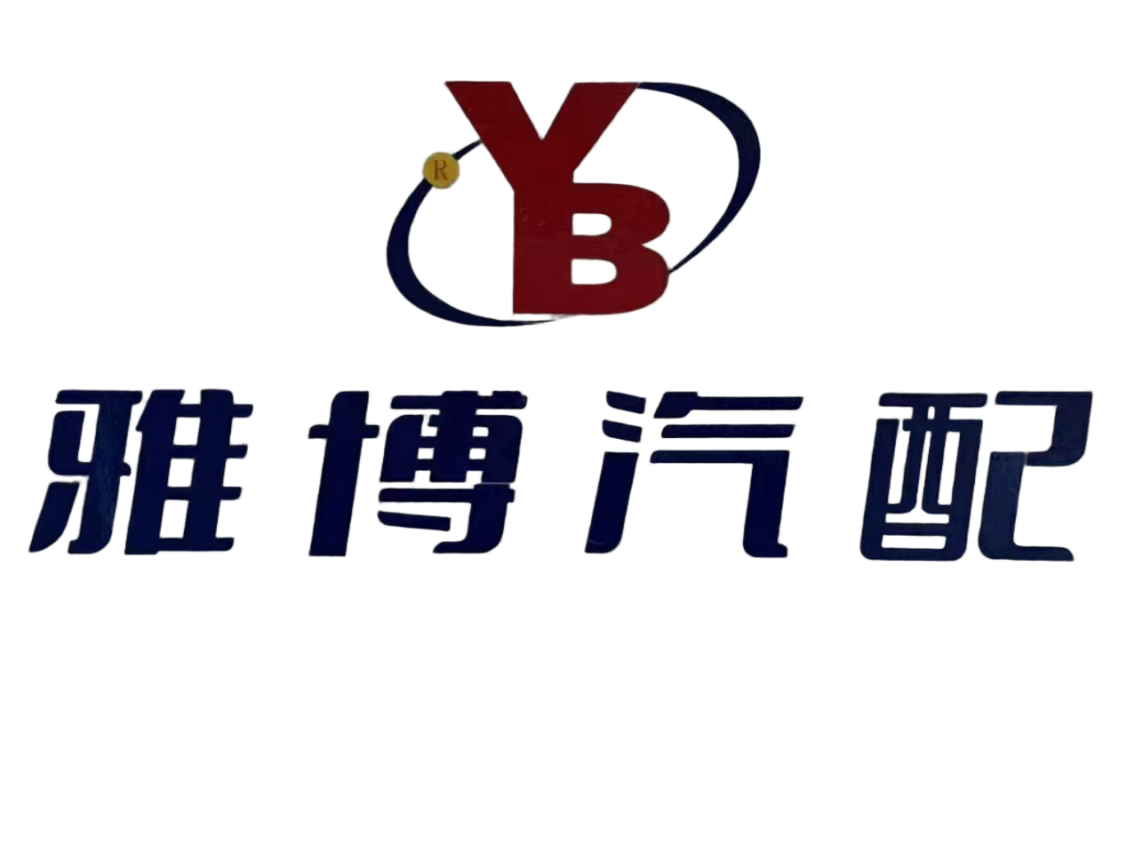 雅博汽配 Logo